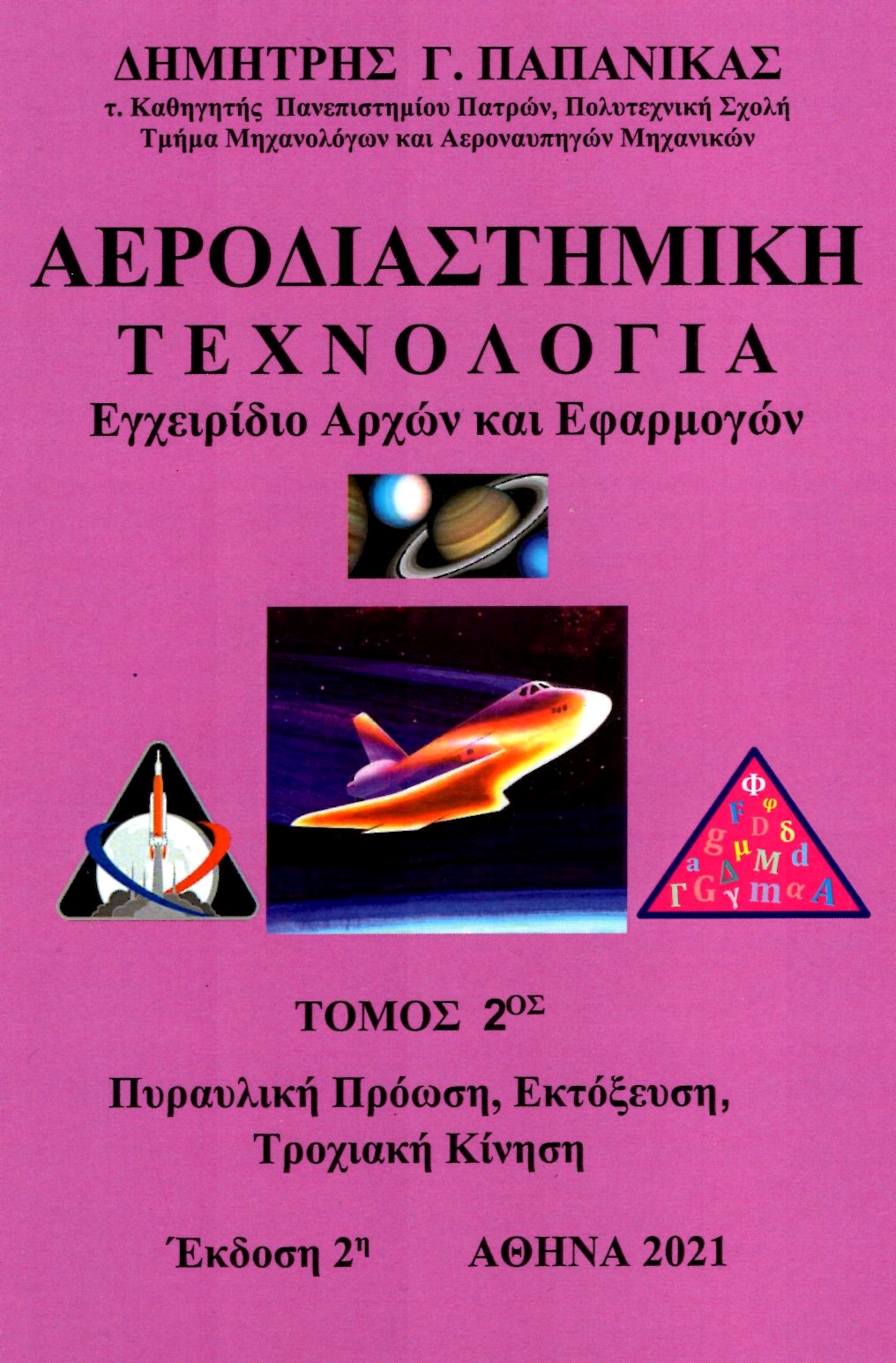 Αεροδιαστημική τεχνολογία. Τόμος 2ος