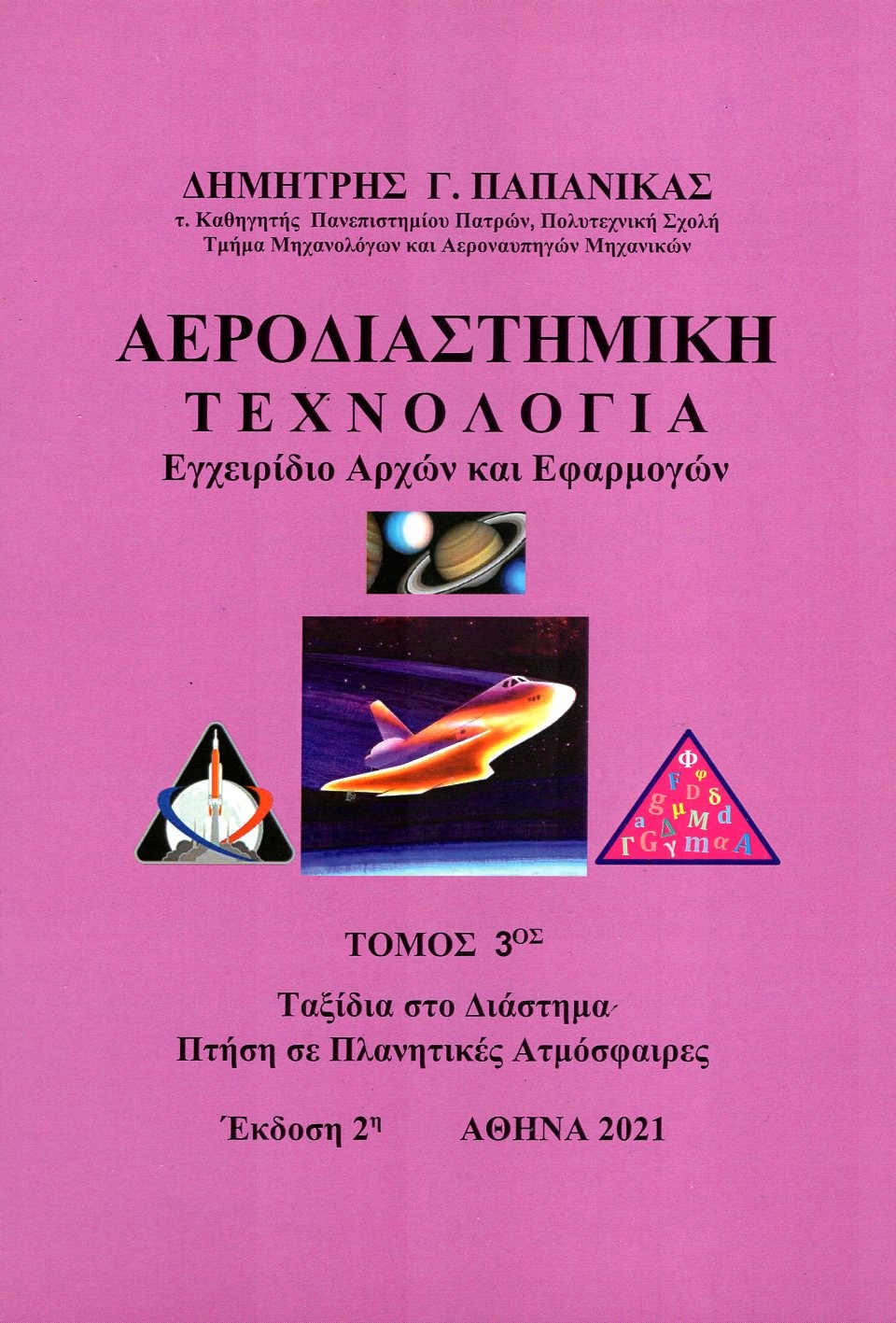 Αεροδιαστημική τεχνολογία. Τόμος 3ος
