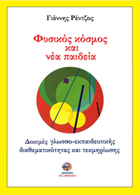 Φυσικός κόσμος και νέα παιδεία