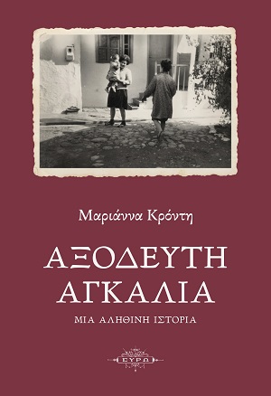 Αξόδευτη αγκαλιά