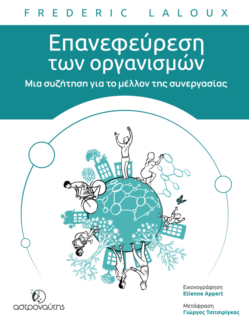 Επανεφεύρεση των οργανισμών