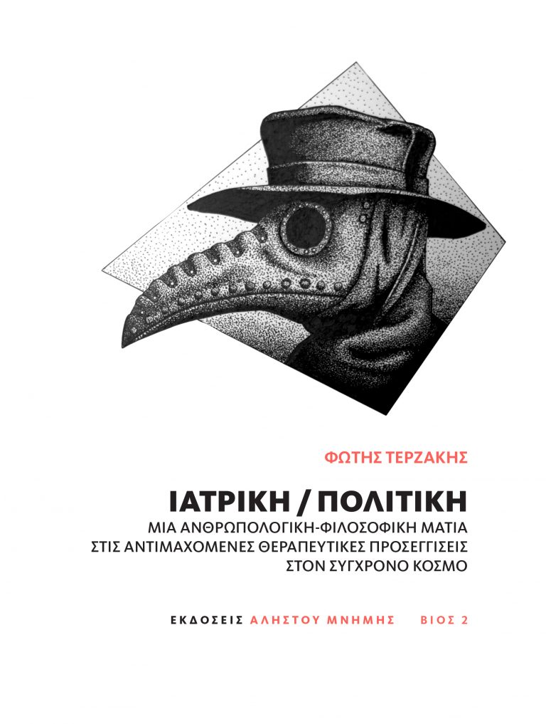 Ιατρική / Πολιτική 