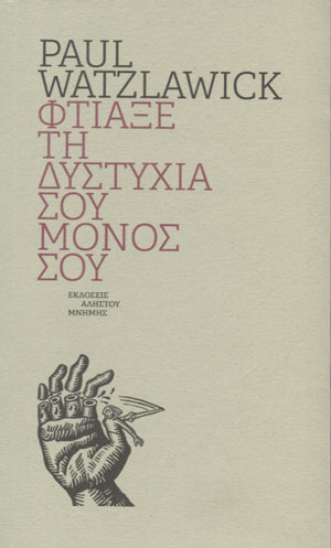 Φτιάξε την δυστυχία σου μόνος σου
