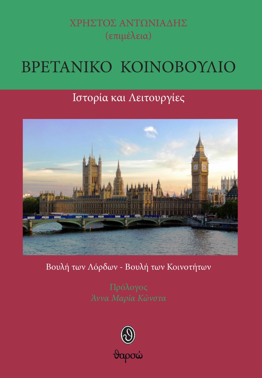 Βρετανικό Κοινοβούλιο