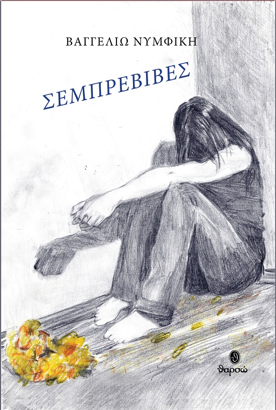 Σεμπρεβίβες