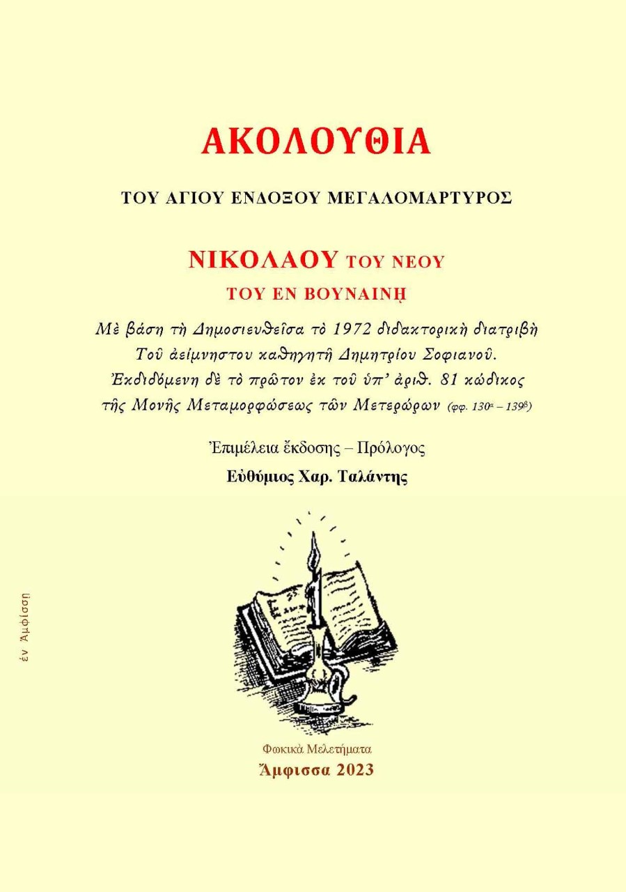 Ἀκολουθία τοῦ Ἁγίου Ἐνδόξου Μεγαλομάρτυρος Νικολάου τοῦ Νέου τοῦ ἐν Βουναίνῃ