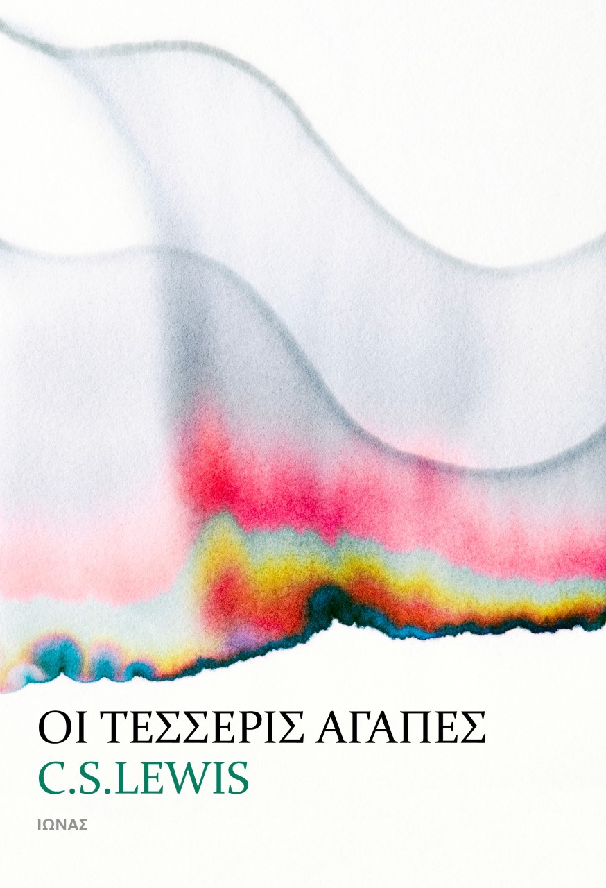 Οι τέσσερις αγάπες