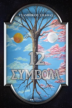 12 σύμβολα