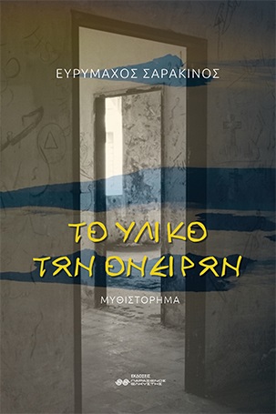 Το υλικό των ονείρων