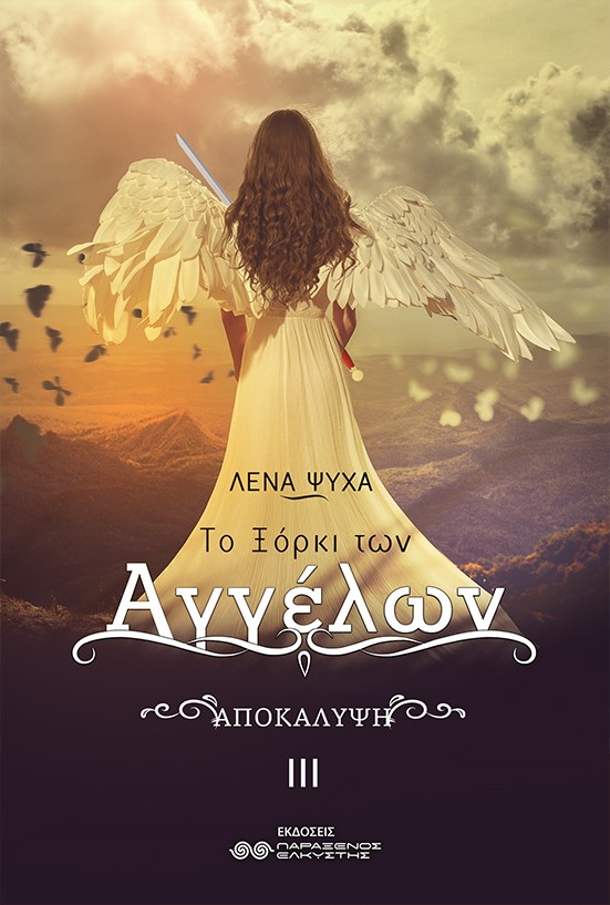 Το ξόρκι των αγγέλων. Αποκάλυψη