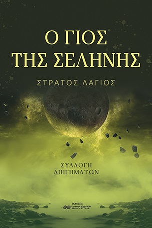 Ο γιος της σελήνης