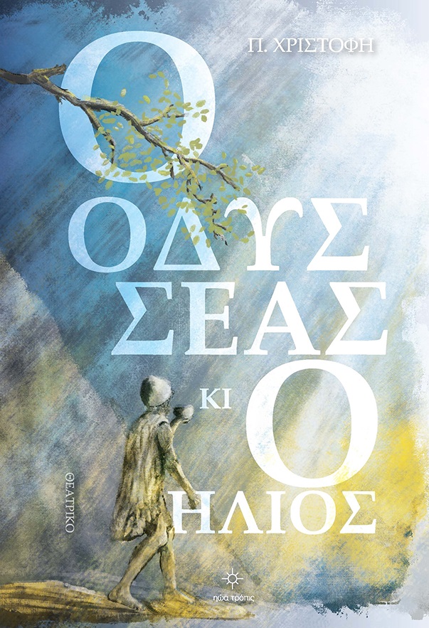 Ο Οδυσσέας κι ο ήλιος
