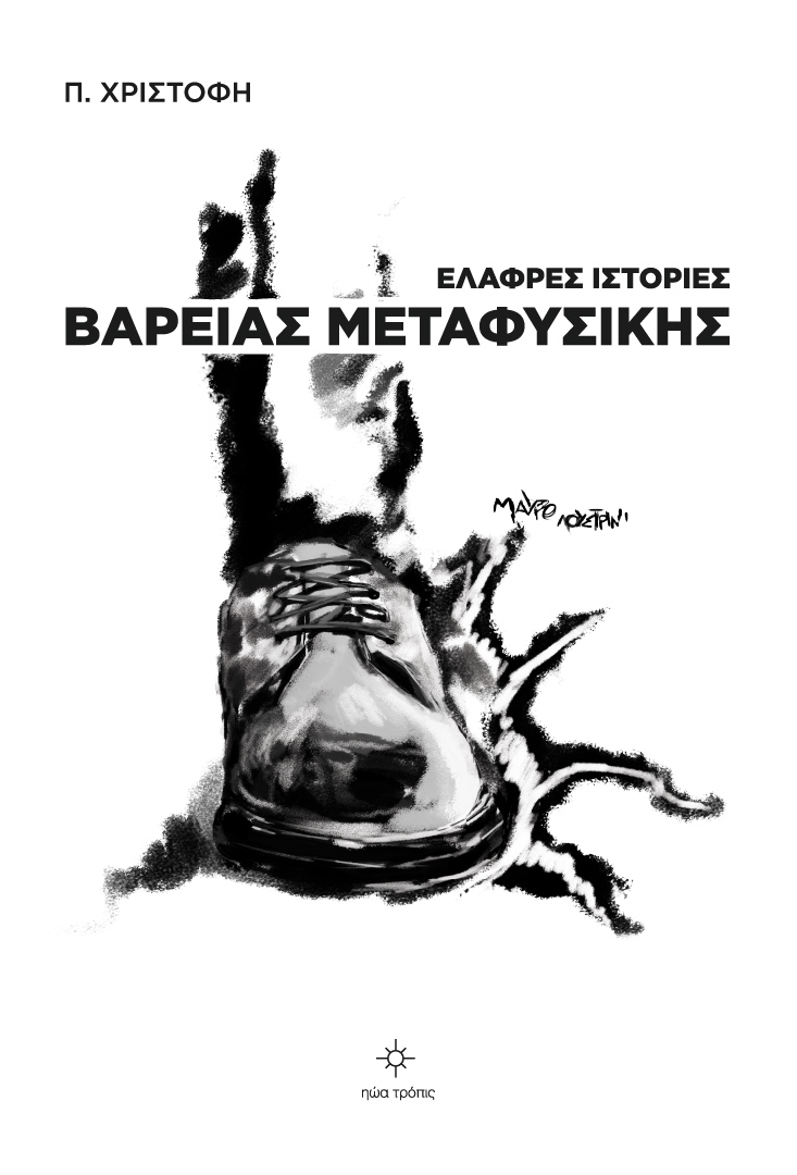 Ελαφρές ιστορίες βαρειάς μεταφυσικής