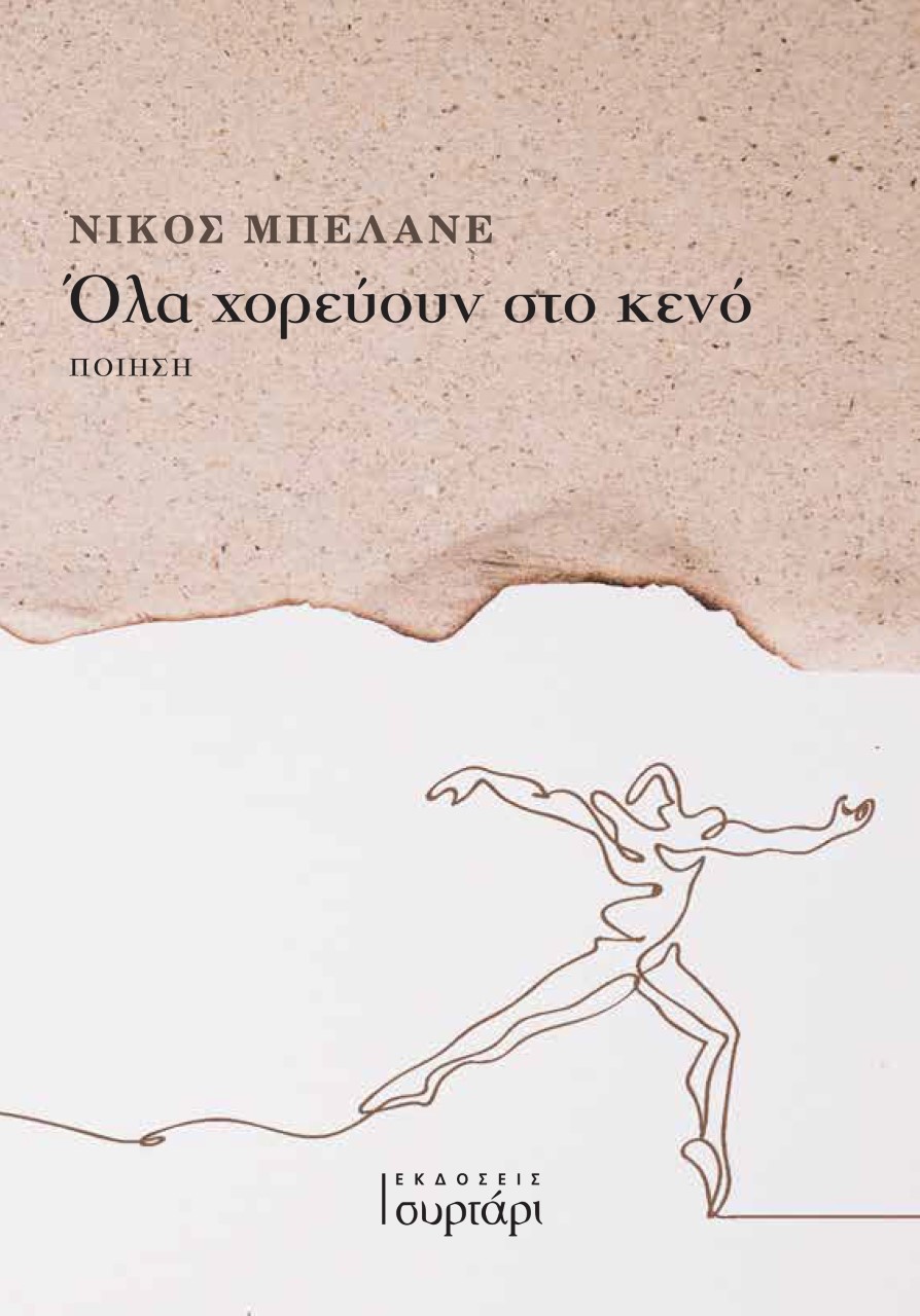 Όλα χορεύουν στο κενό