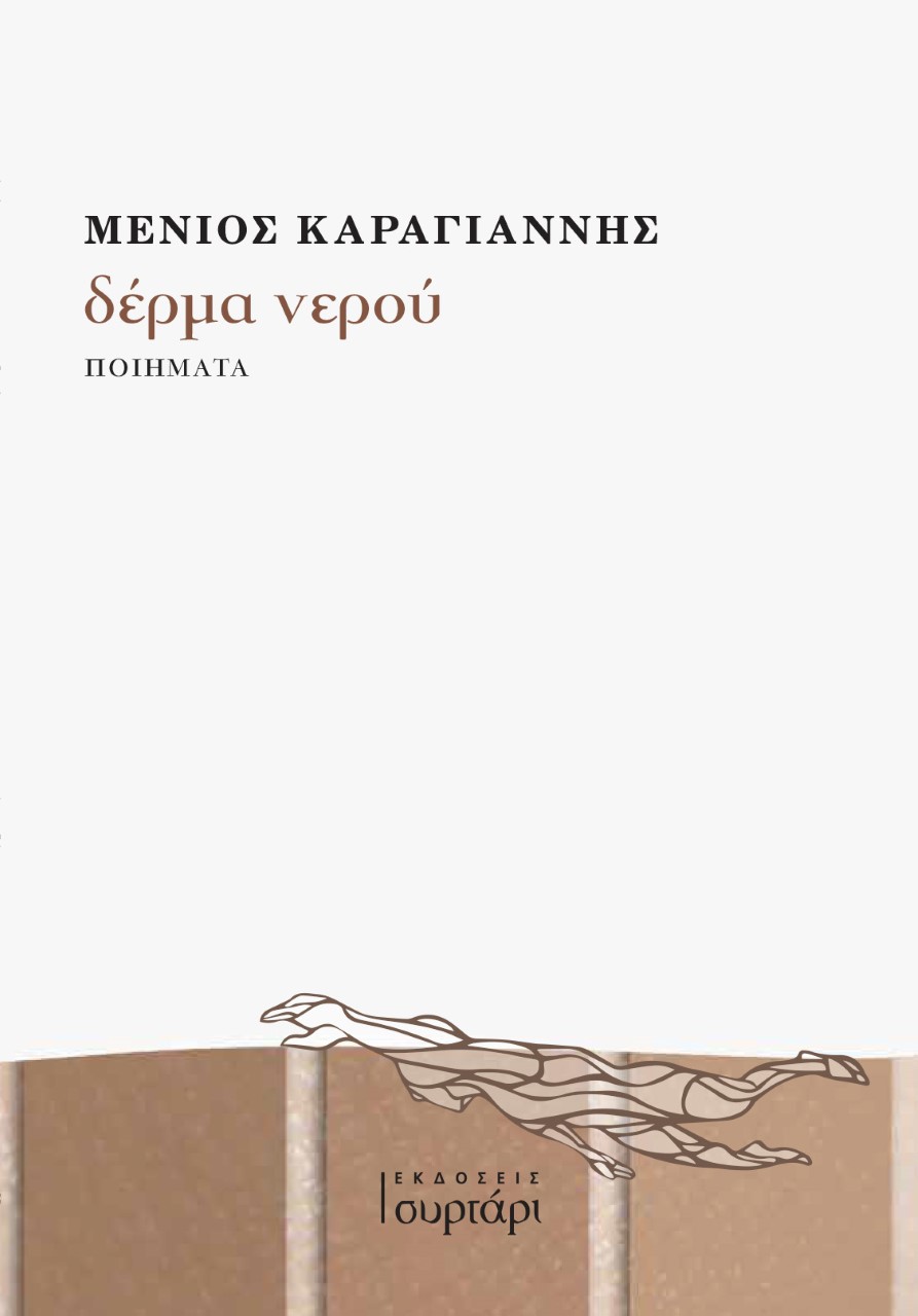 Δέρμα νερού