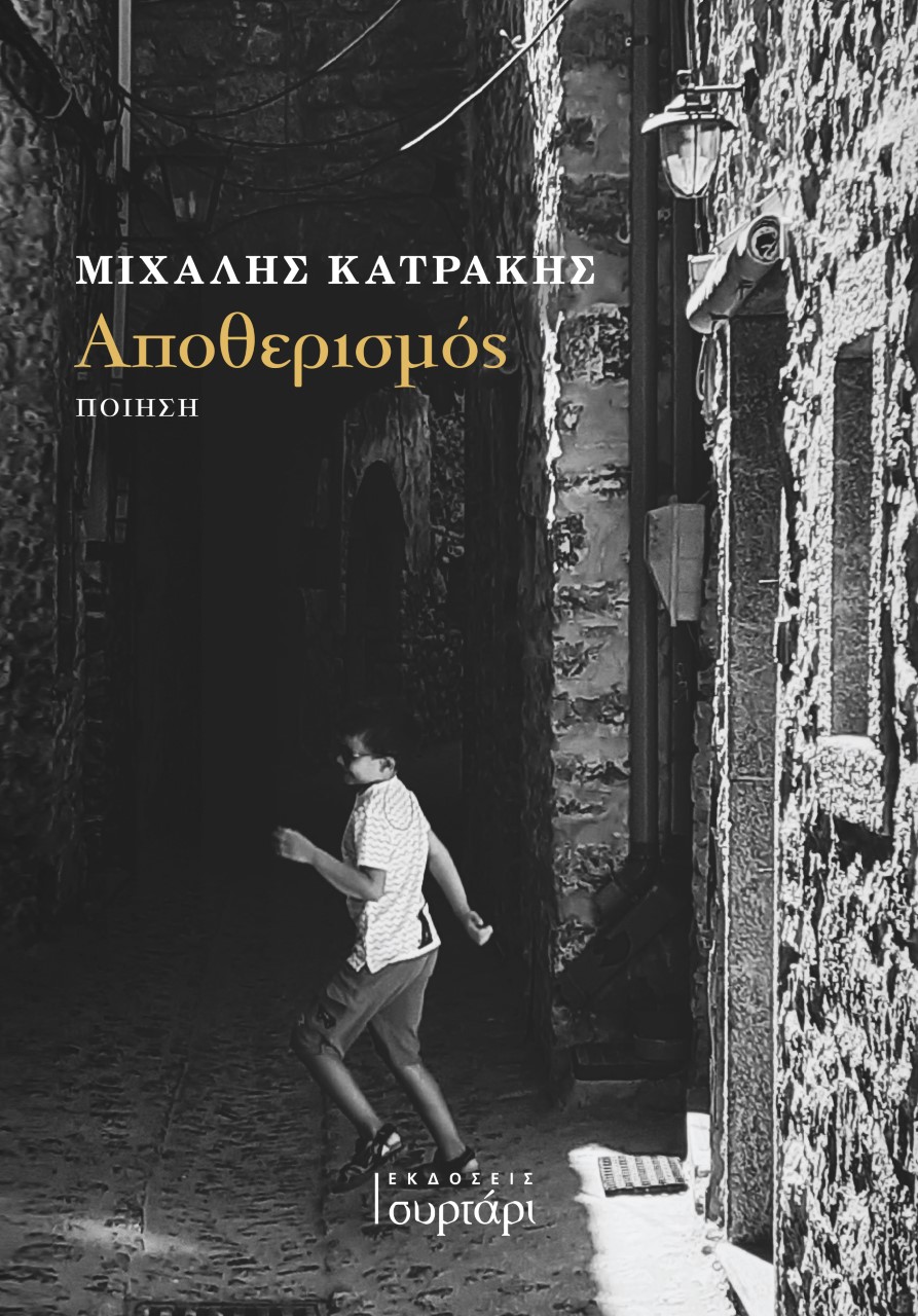 Αποθερισμός