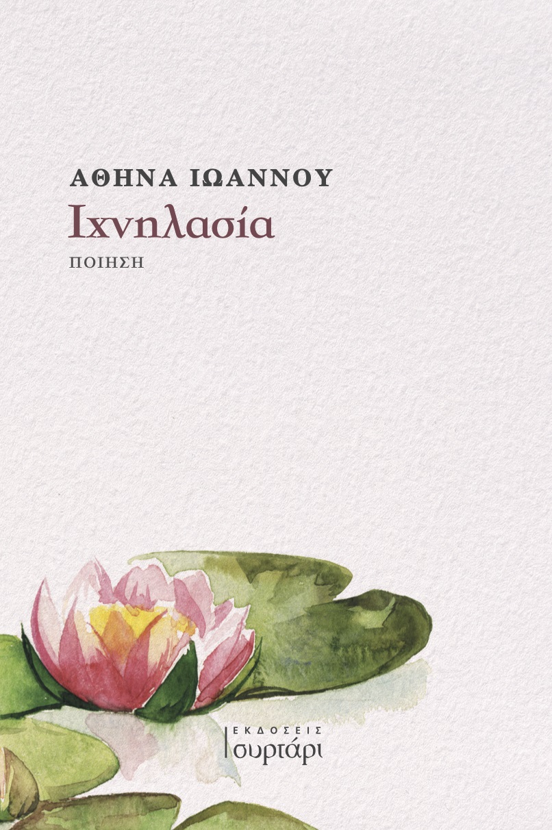 Ιχνηλασία