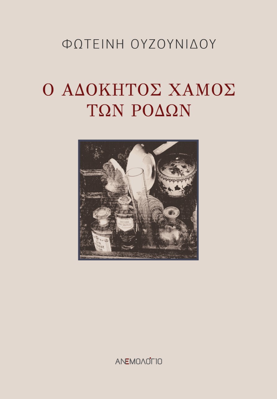 Ο αδόκητος χαμός των ρόδων