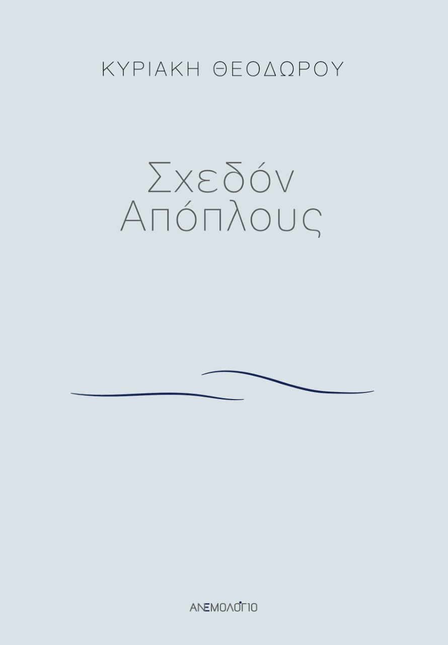 Σχεδόν απόπλους