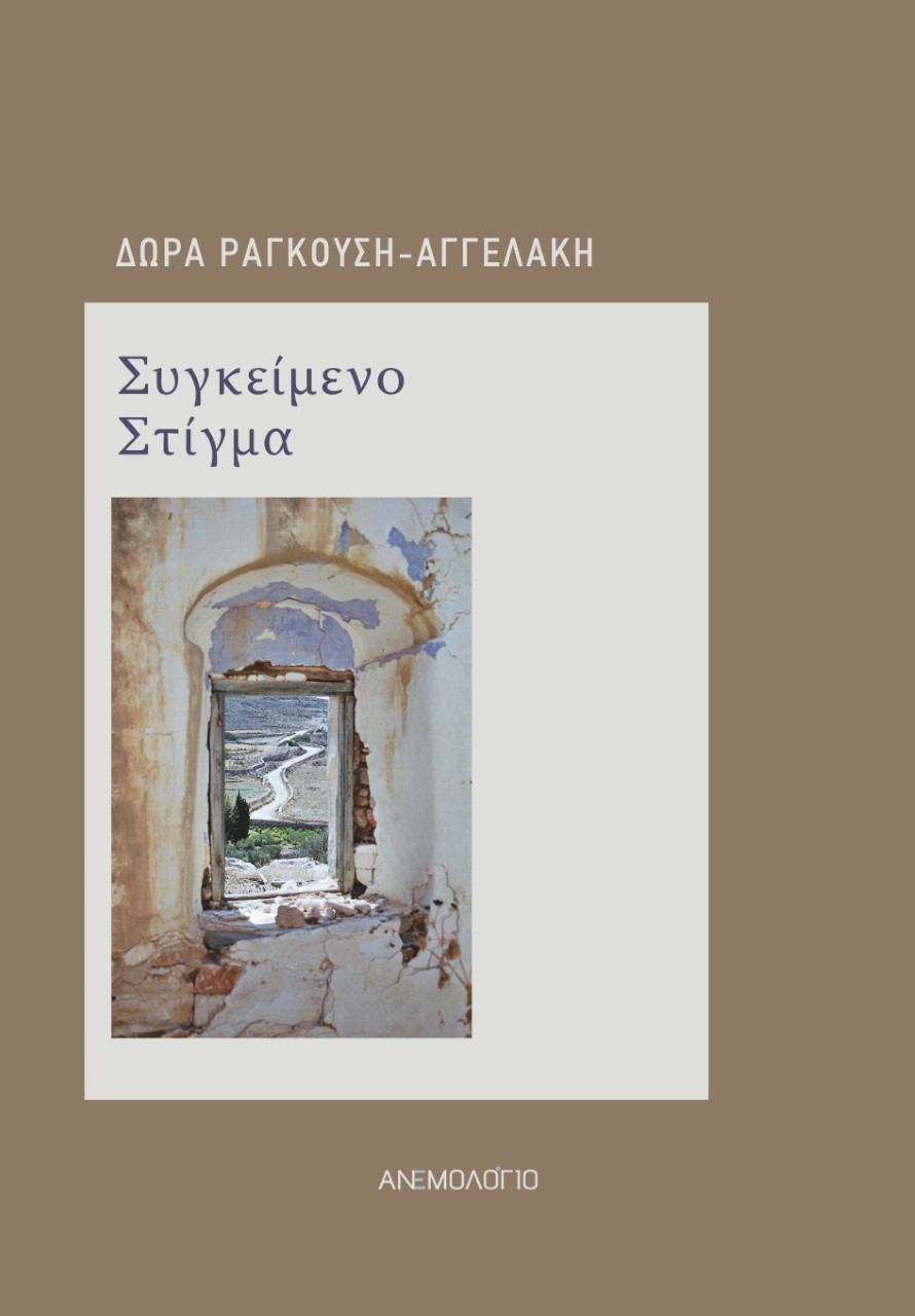 Συγκείμενο στίγμα