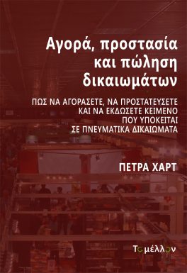 Αγορά, προστασία και πώληση δικαιωμάτων