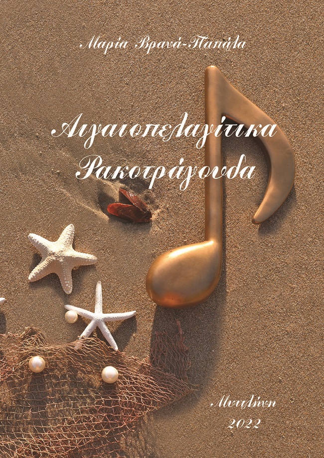 Αιγαιοπελαγίτικα ρακοτράγουδα