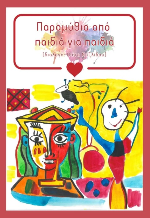 Παραμύθια από παιδιά για παιδιά