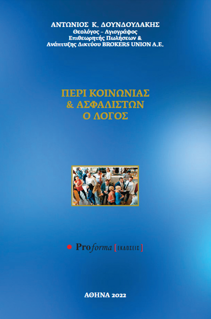 Περί κοινωνίας & ασφαλιστών ο λόγος