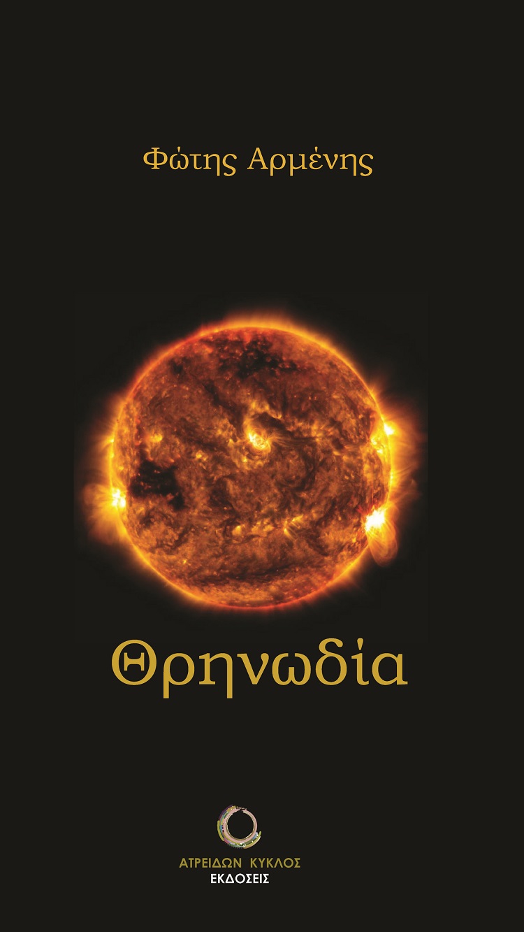Θρηνωδία