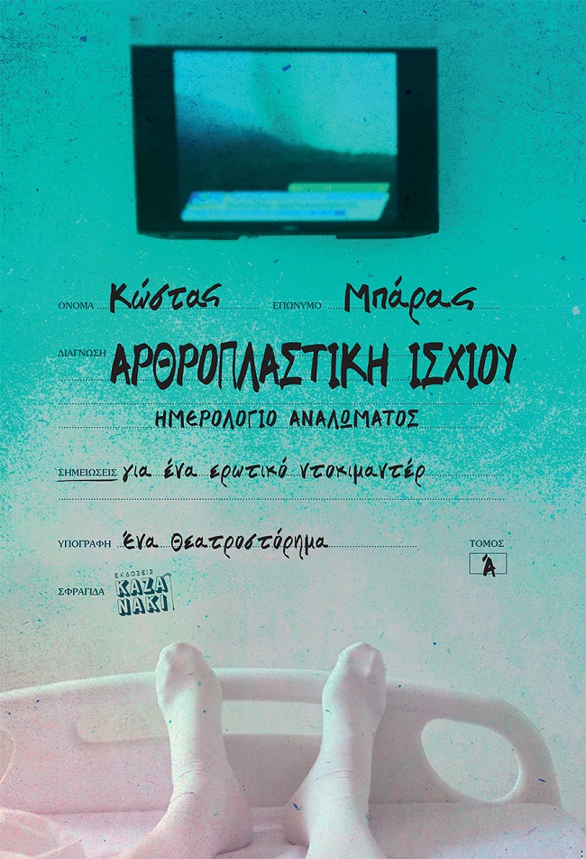 Αρθροπλαστική ισχίου