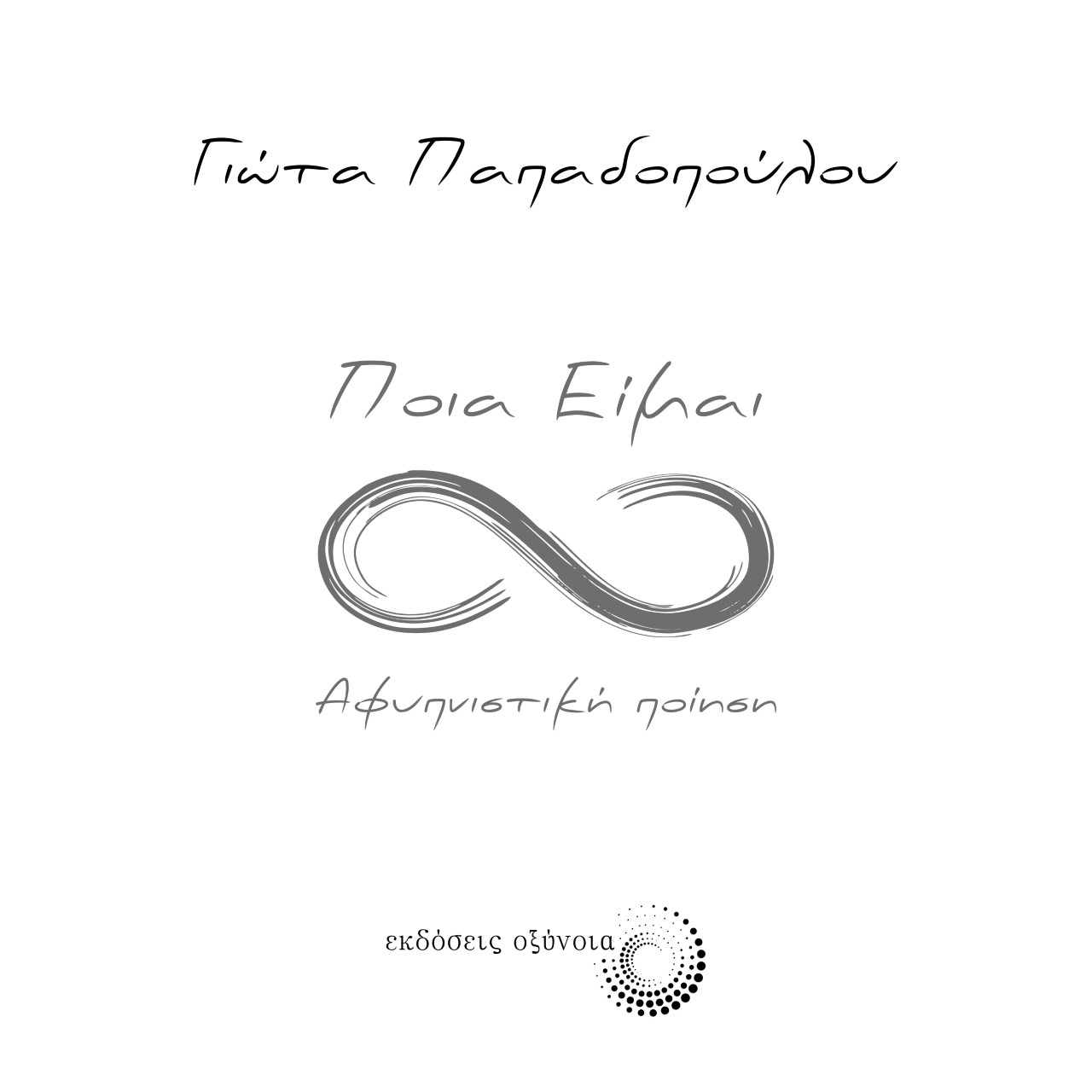Ποια είμαι