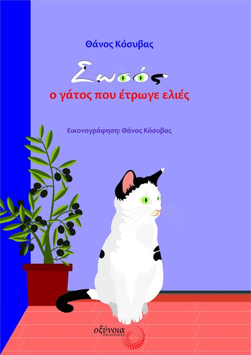 Σωσός, ο γάτος που έτρωγε ελιές