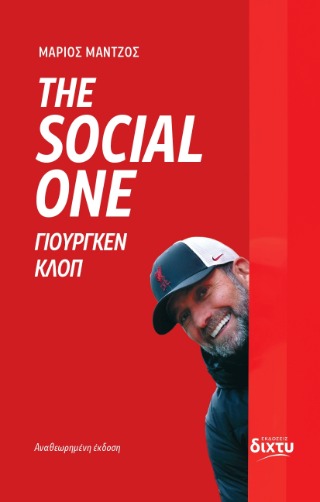 ΓΙΟΥΡΓΚΕΝ ΚΛΟΠ: THE SOCIAL ONE