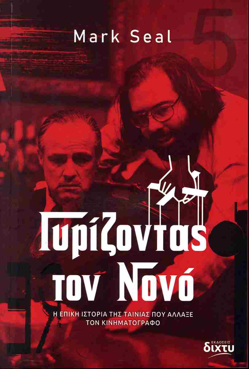 Γυρίζοντας τον Νονό