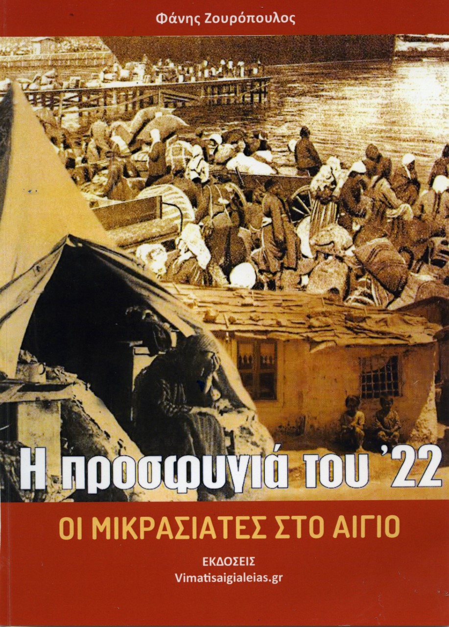 Η προσφυγιά του '22