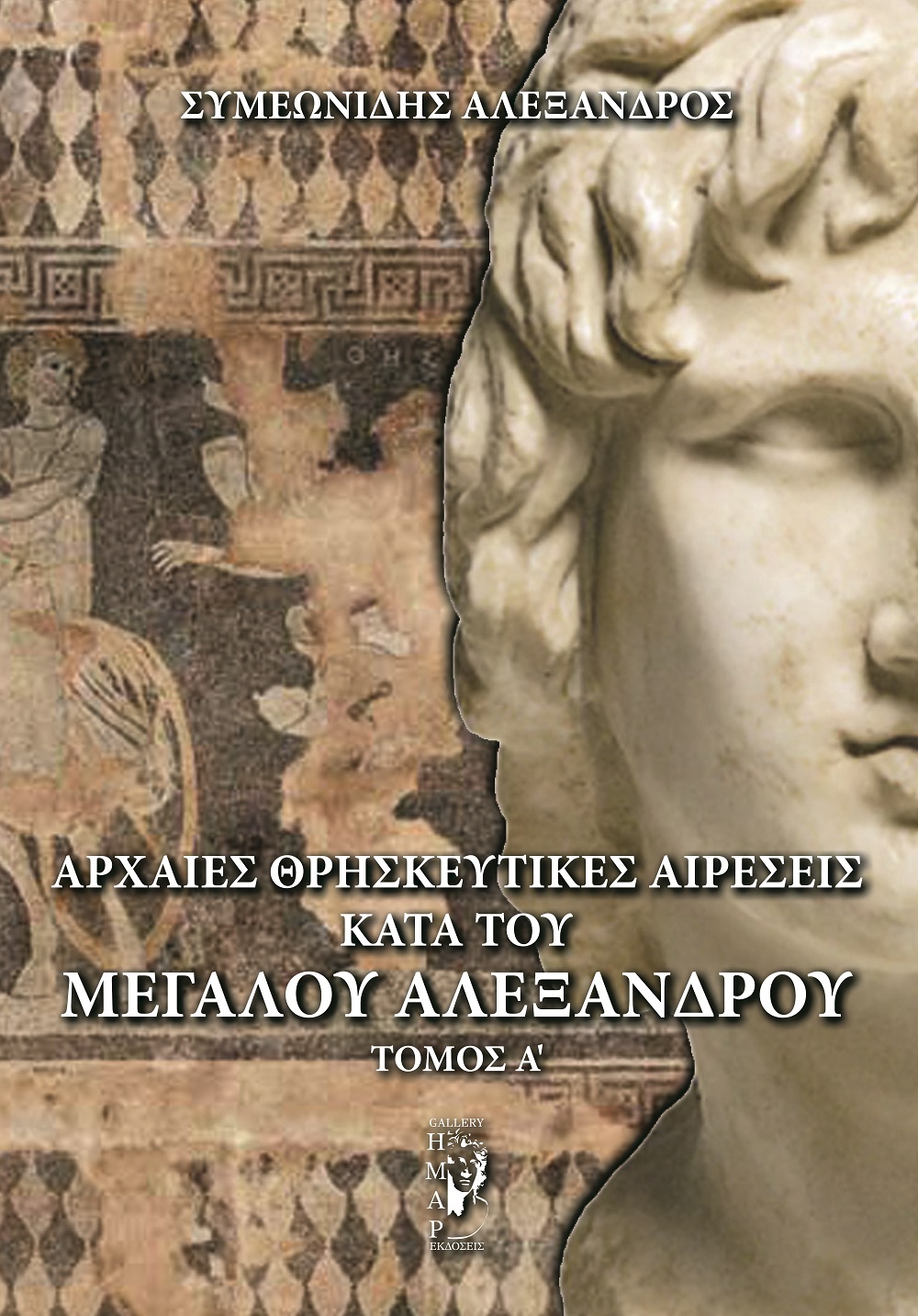 Αρχαίες θρησκευτικές αιρέσεις κατά του Μεγάλου Αλεξάνδρου. Τόμος Α΄
