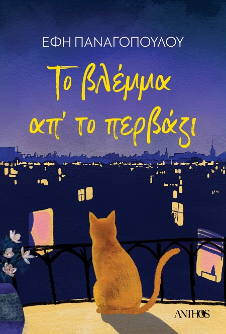 Το βλέμμα απ' το περβάζι