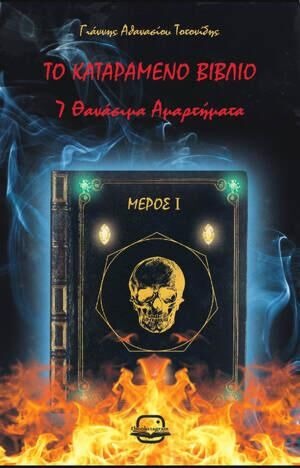 Το καταραμένο βιβλίο - Μέρος Ι