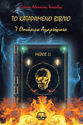 Το καταραμένο βιβλίο - Μέρος ΙΙ