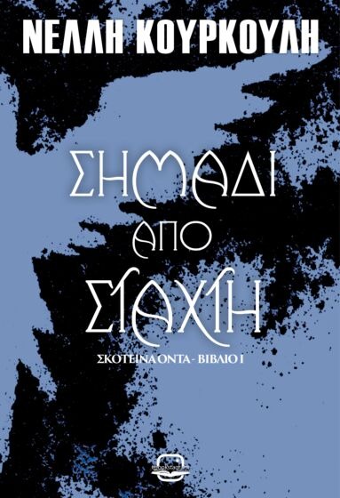Σημάδι από στάχτη