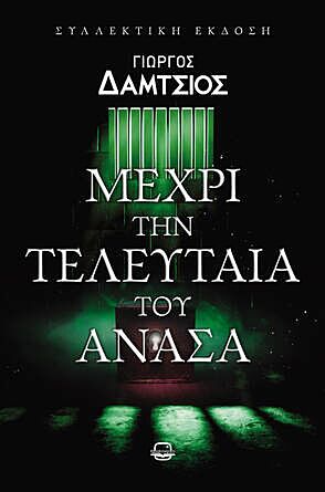 Μέχρι την τελευταία του ανάσα
