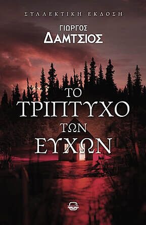 Το τρίπτυχο των ευχών