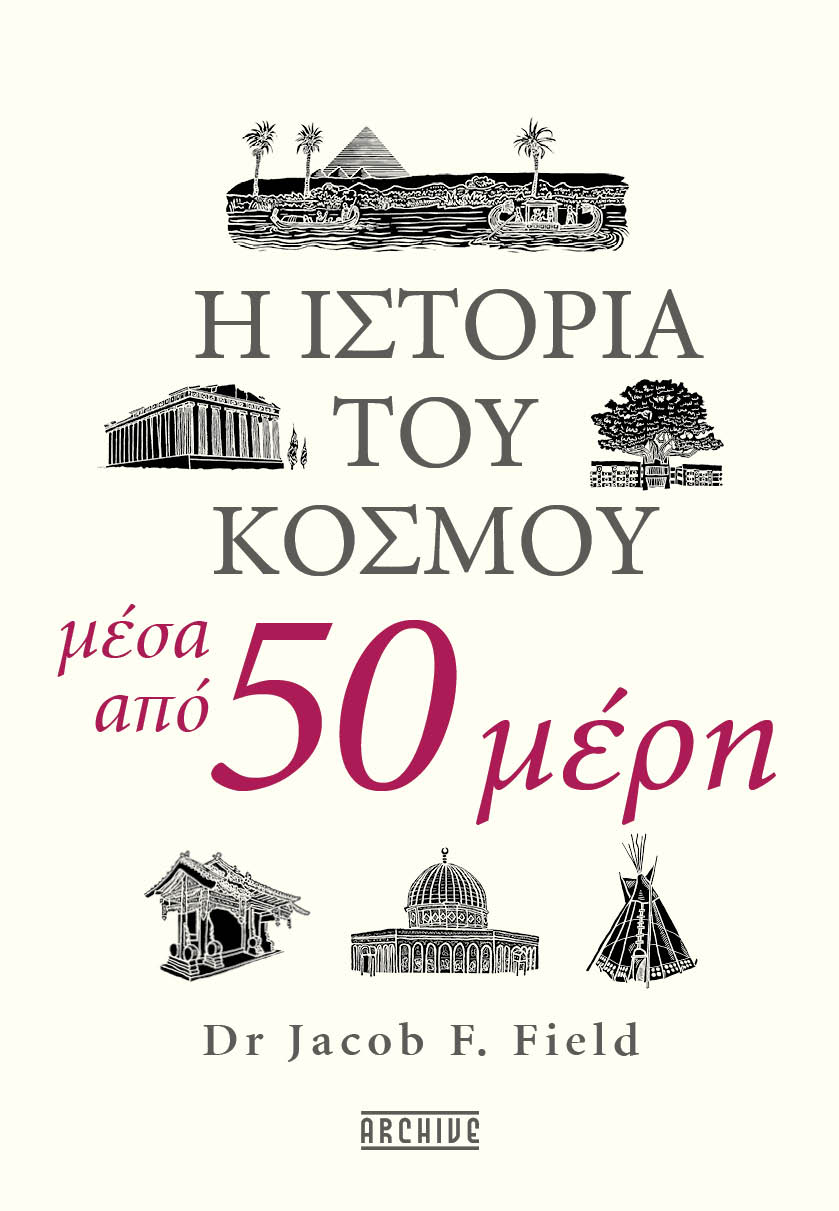 Η ιστορία του κόσμου μέσα από 50 μέρη