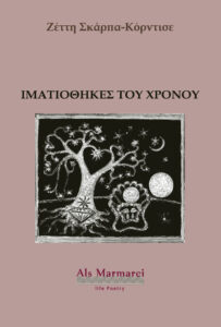 Ιματιοθήκες του χρόνου