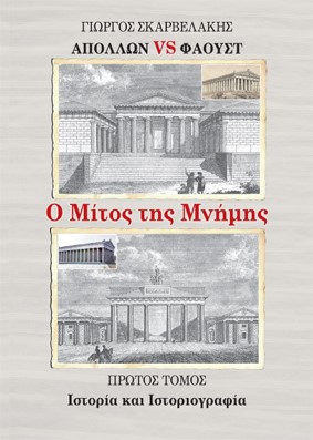 Απόλλων vs Φάουστ: Ο μίτος της μνήμης. Πρώτος τόμος