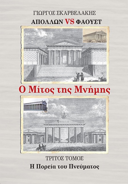 Απόλλων vs Φάουστ: Ο μίτος της μνήμης. Τρίτος τόμος
