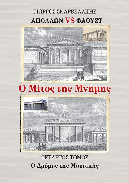 Απόλλων vs Φάουστ: Ο μίτος της μνήμης. Τέταρτος τόμος