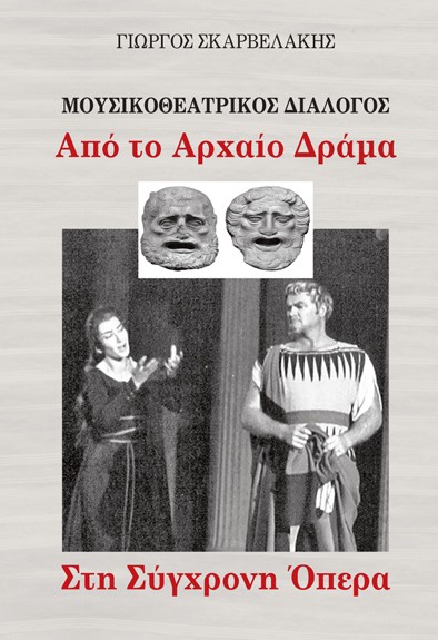 Μουσικοθεατρικός Διάλογος: Από το Αρχαίο Δράμα στη Σύγχρονη Όπερα