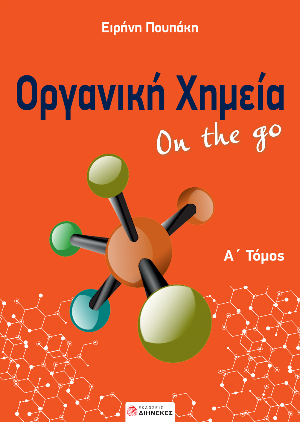Οργανική χημεία On the go. Α΄ τόμος