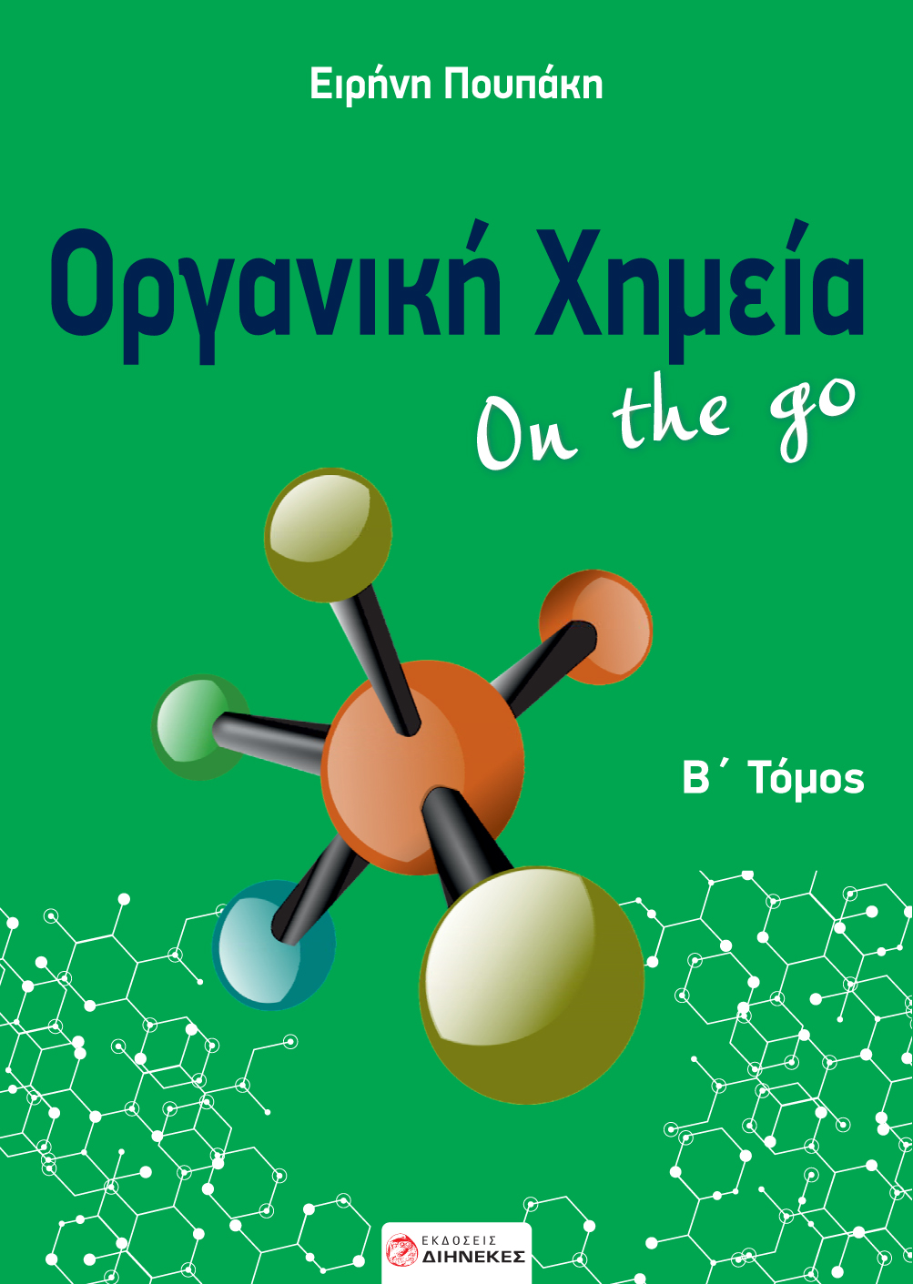 Οργανική χημεία On the go. Β΄ τόμος